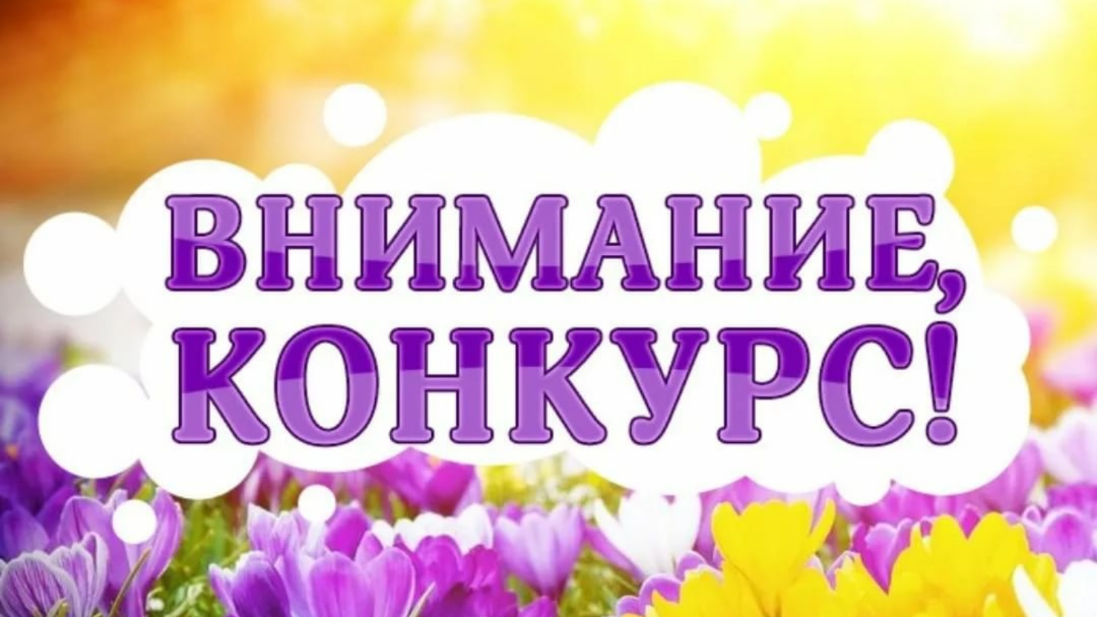 Творческий конкурс!.
