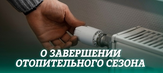 О завершении отопительного периода.
