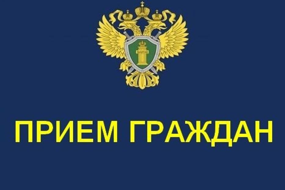 Личный прием граждан.