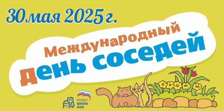 Международный день соседа.