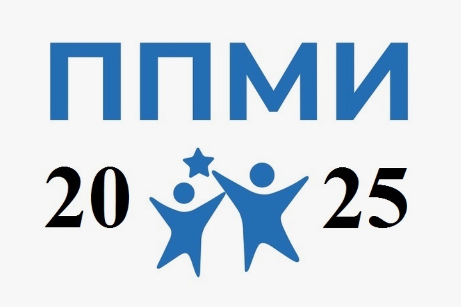 ППМИ-2025.