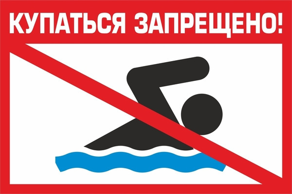 Внимание купание на реке Кемчуг , Никишанка запрещено!.