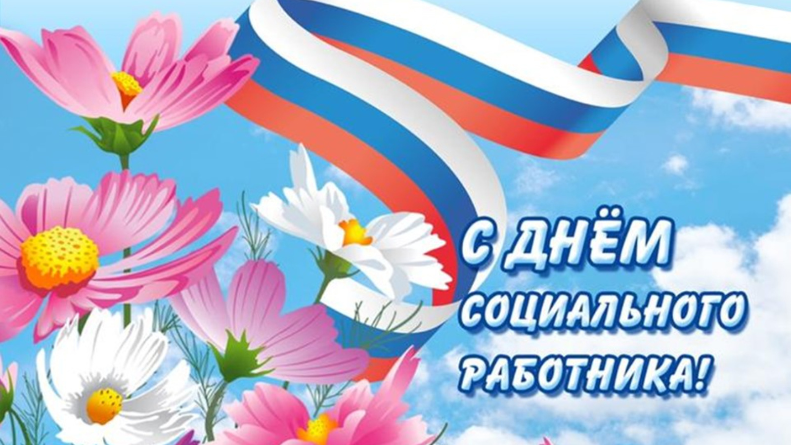 8 июня День социального работника.