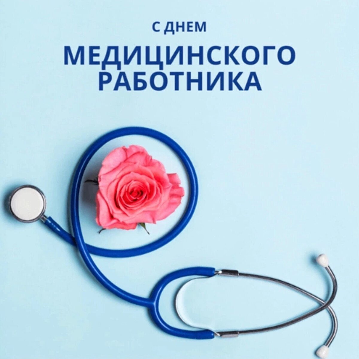 С Днем медицинского работника!.
