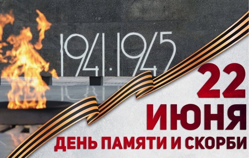 День Памяти и Скорби.