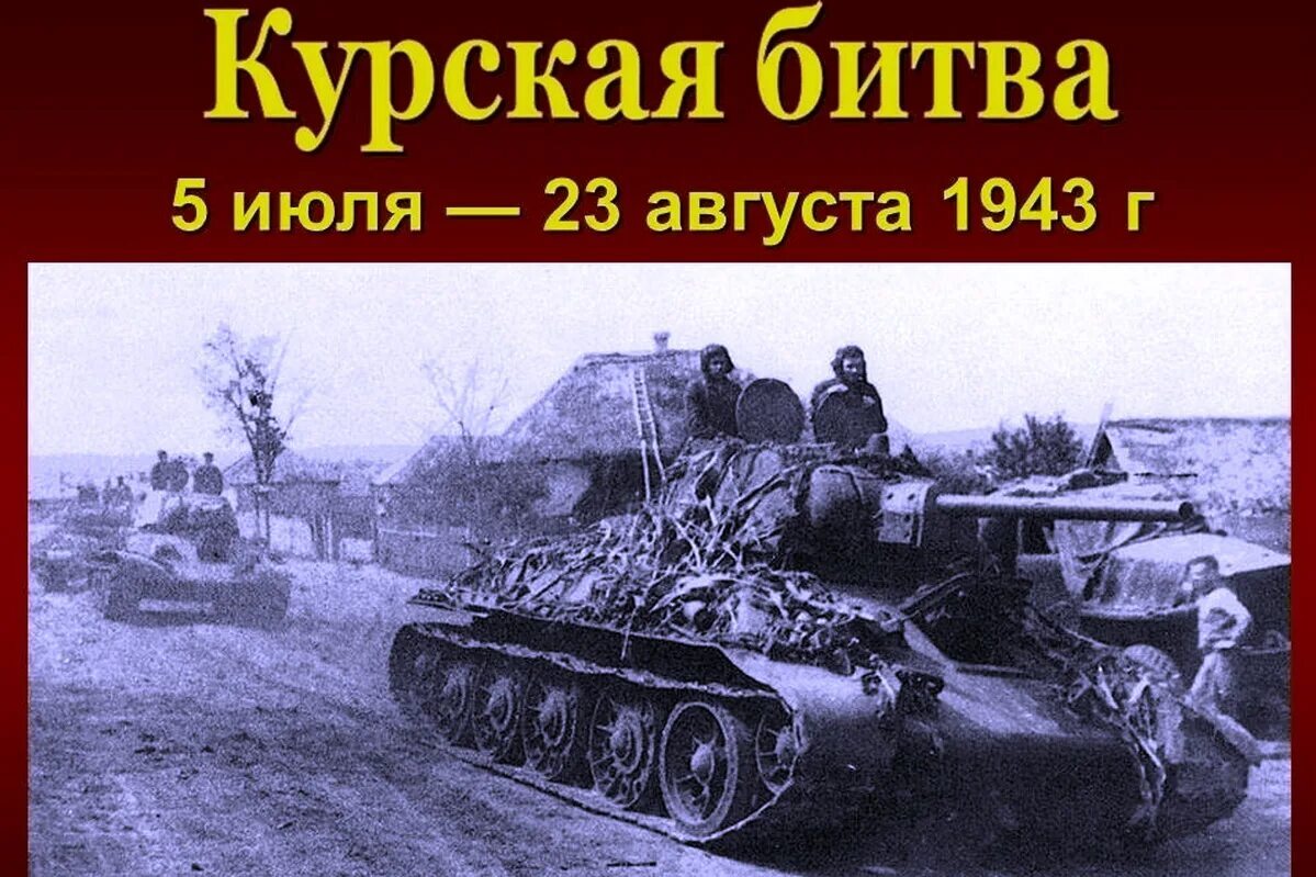 Курская битва.