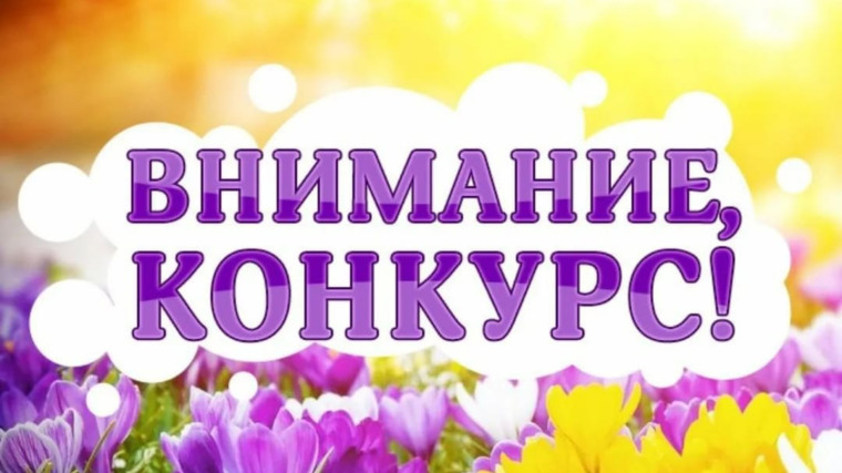 Творческий конкурс!. Творческий конкурс!.