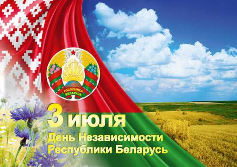 День Независимости Республики Беларусь.. День Независимости Республики Беларусь..